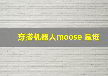 穿搭机器人moose 是谁